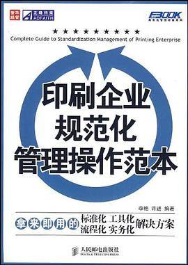 印刷企业规范化管理操作范本