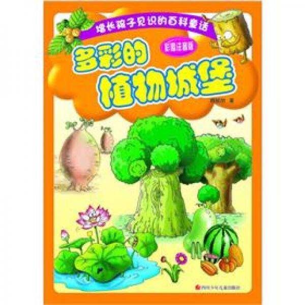 多彩的植物城堡-彩图注音版