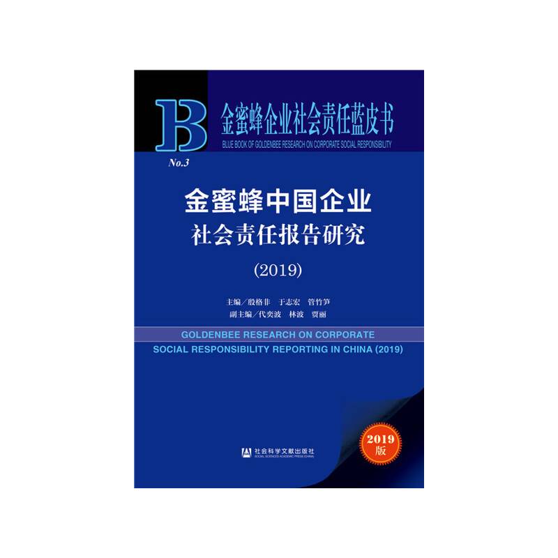 金蜜蜂企业社会责任蓝皮书：金蜜蜂中国企业社会责任报告研究
