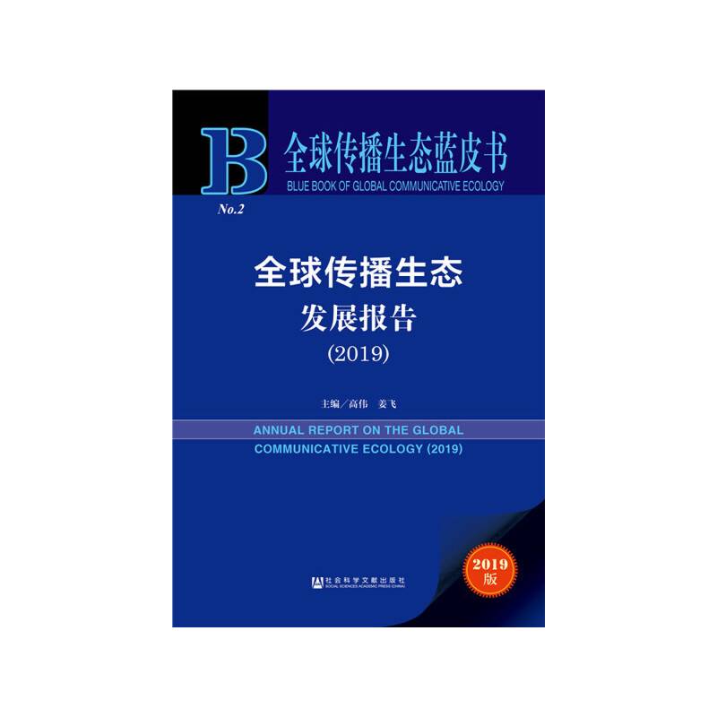全球传播生态蓝皮书：全球传播生态发展报告