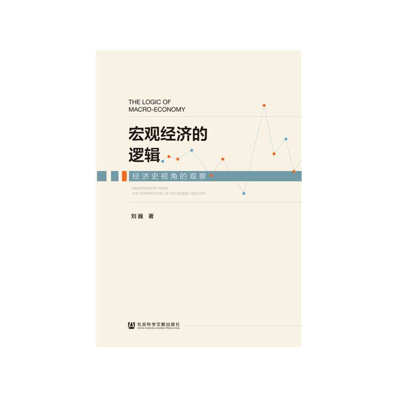 宏观经济的逻辑：经济史视角的观察