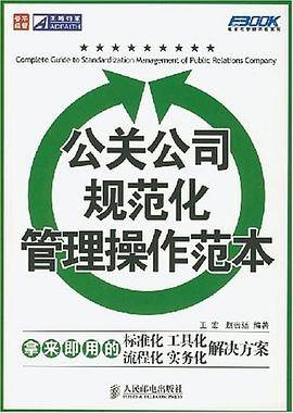 公关公司规范化管理操作范本