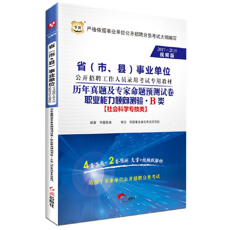 2017-2018华图・省（市、县）事业单位招聘录用考试：历年真题专家预测卷・职业能力倾向测验・B类