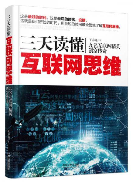 三天读懂互联网思维：九名互联网精英创富传奇
