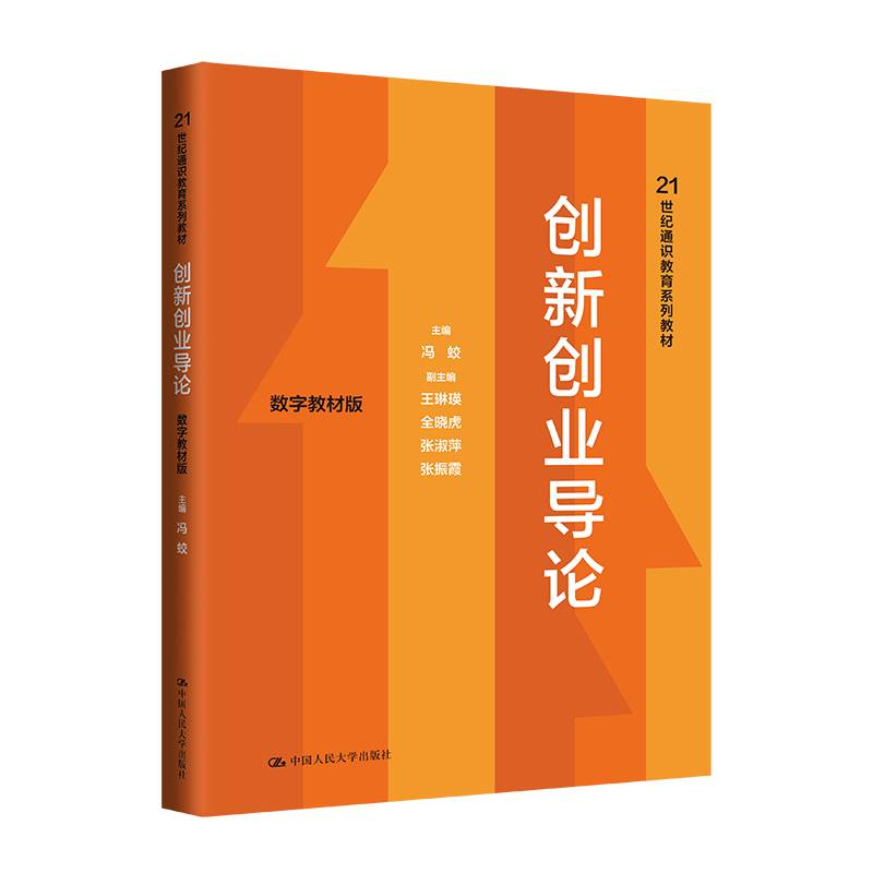 创新创业导论（数字教材版）
