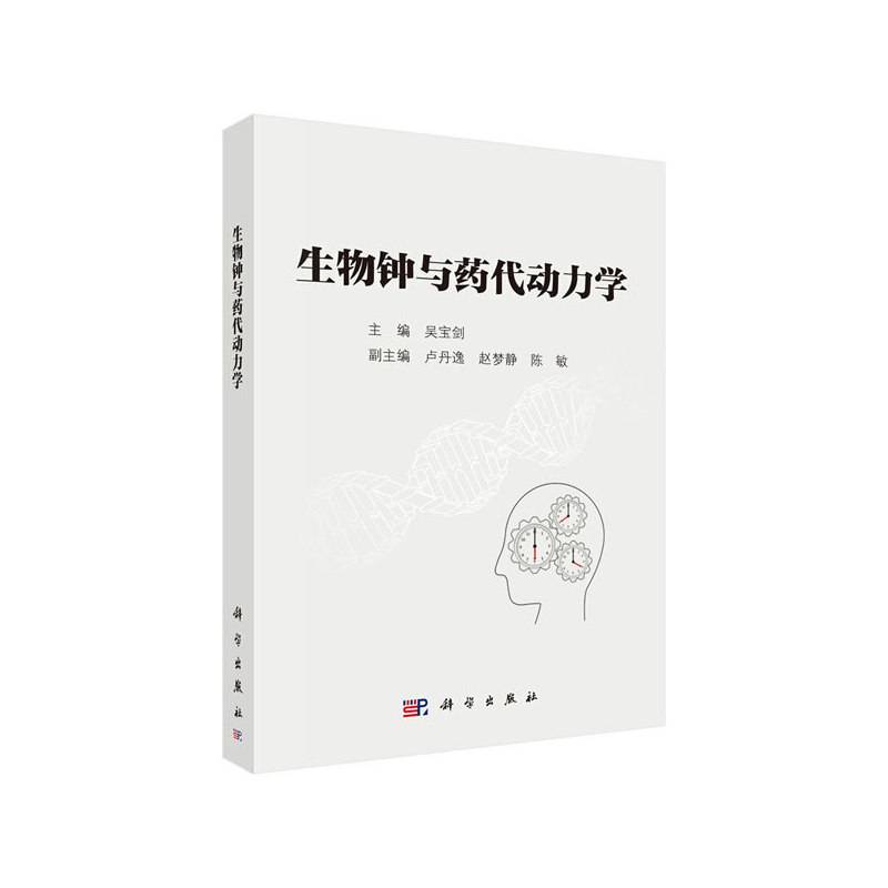 生物钟与药代动力学