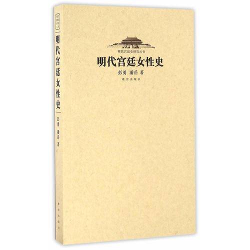 明代宫廷女性史