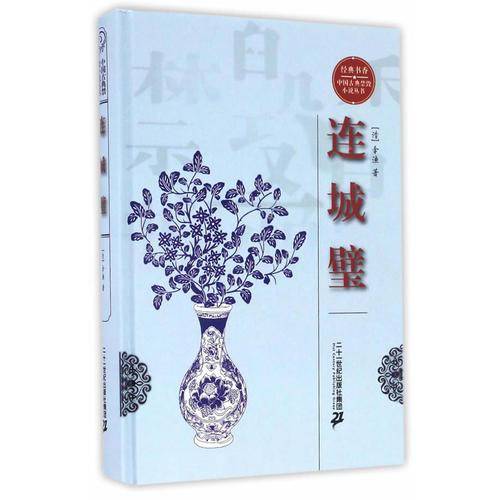 经典书香.中国古典禁毁小说丛书—连城璧