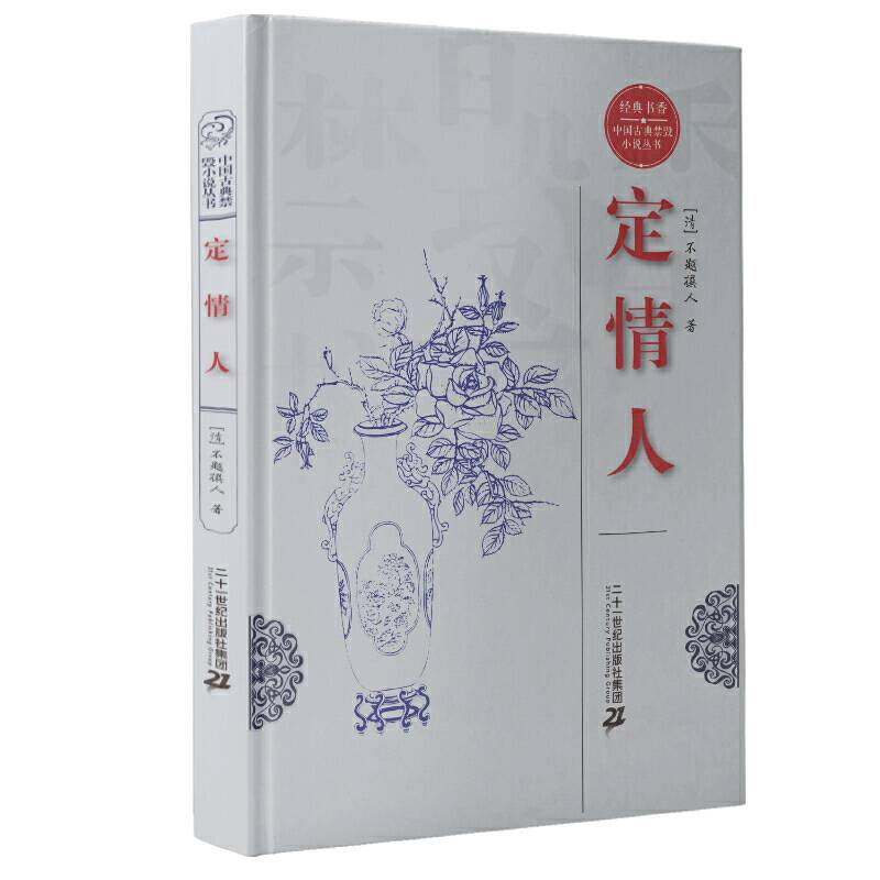 经典书香.中国古典禁毁小说丛书—定情人