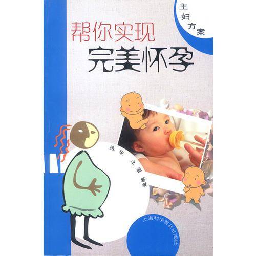 帮你实现完美怀孕