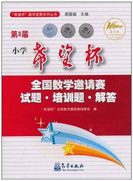 第8届小学希望杯全国数学邀请赛试题培训题解答/希望杯数学竞赛系列丛书