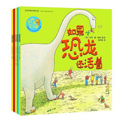 如果恐龙还活着：想象力与心智成长系列