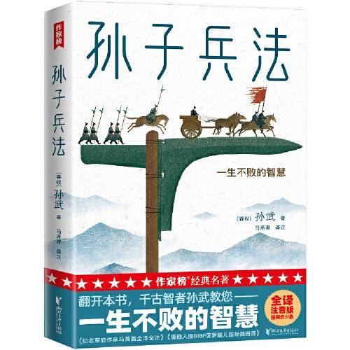 孙子兵法青少版（千古智者孙武教您一生不败的智慧！全译+全注+拼音+彩插+导读！读经典名著，认准作家榜！）