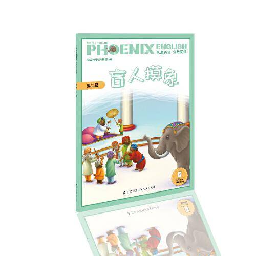 Phoenix English凤凰英语分级阅读 第二级 盲人摸象 英语绘本 三、四年级适用（附音频）