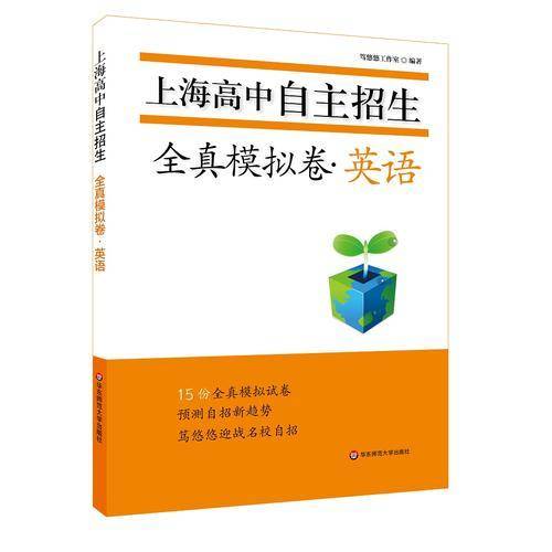 上海高中自主招生—全真模拟卷·英语