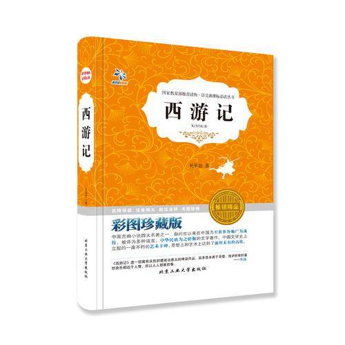 西游记（彩图珍藏版 畅销精品）/语文新课标必读丛书