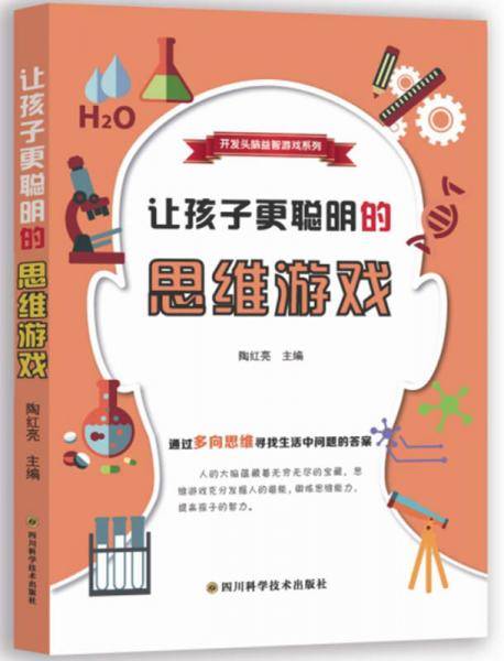 让孩子更聪明的思维游戏/开发头脑益智游戏系列