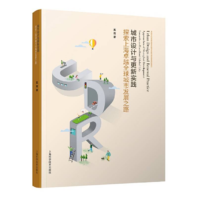 城市设计与更新实践：探索上海卓越全球城市发展之路