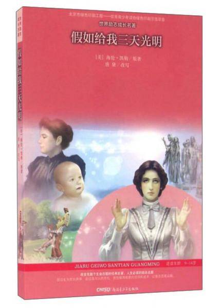 世界励志成长名著：假如给我三天光明