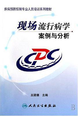 现场流行病学案例与分析