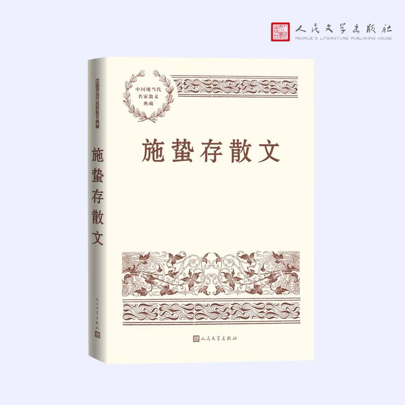 施蛰存散文（中国现当代名家散文典藏）