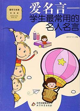 爱学习书系 爱名言--学生最常用的名人名言