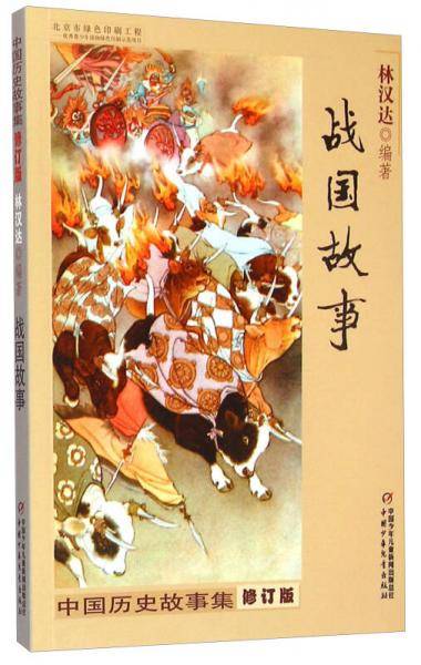 中国历史故事集 修订版-战国故事