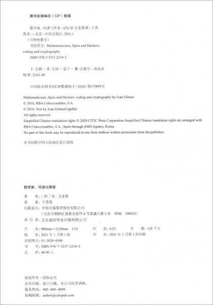 数学家、间谍与黑客