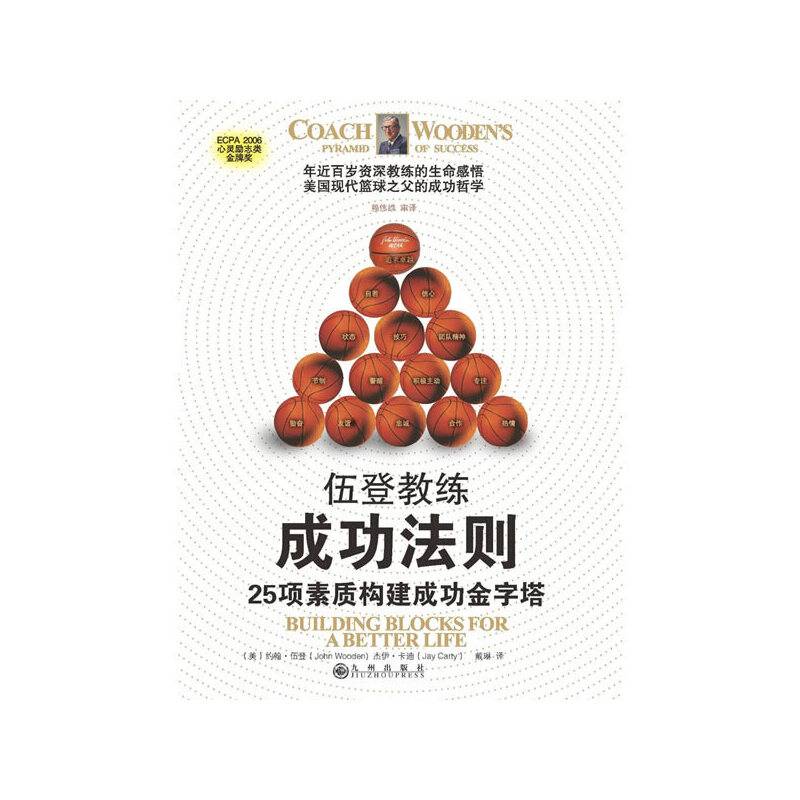 伍登教练成功法则：25项素质构建成功金字塔