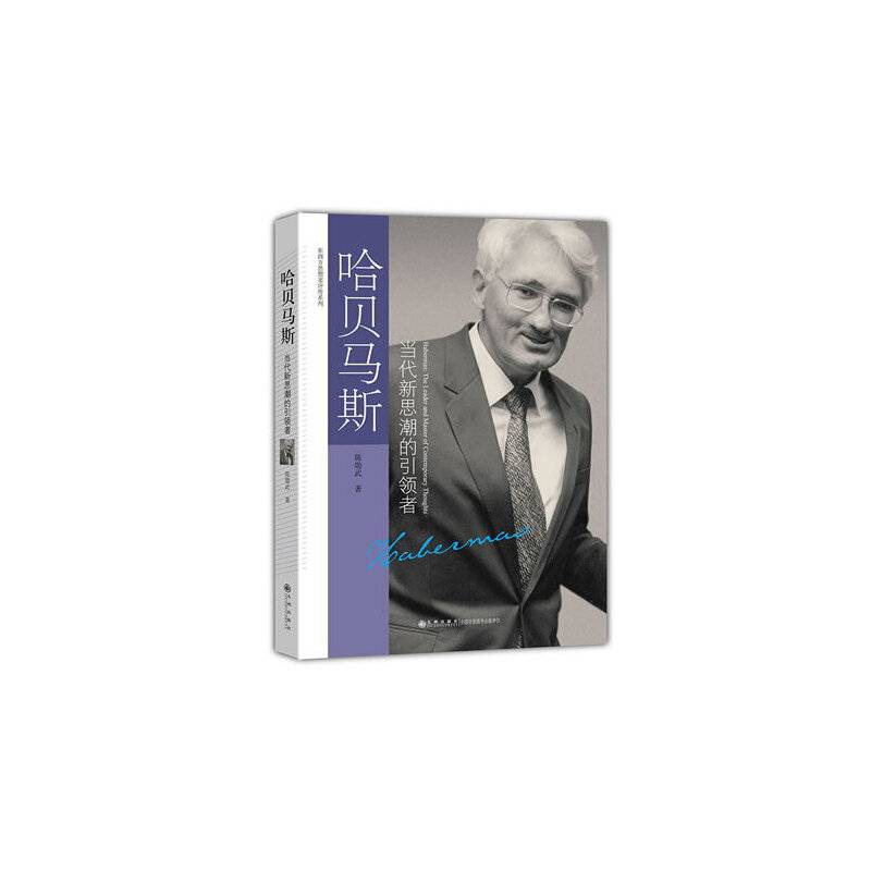 东西方思想家评传系列----哈贝马斯：当代新思潮的引领者