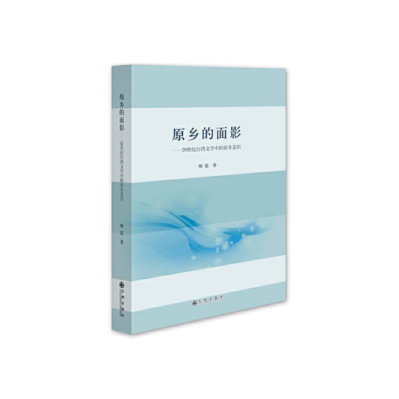 原乡的面影