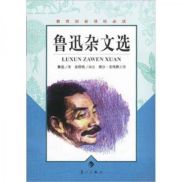 鲁迅杂文选