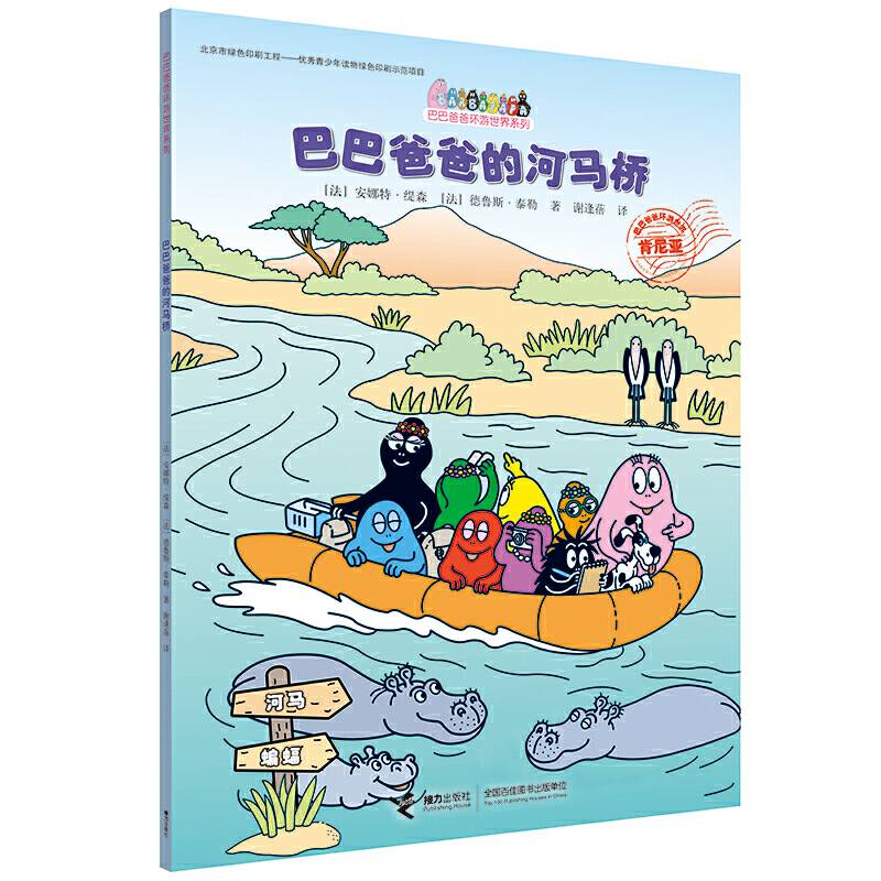 巴巴爸爸环游世界系列・巴巴爸爸的河马桥