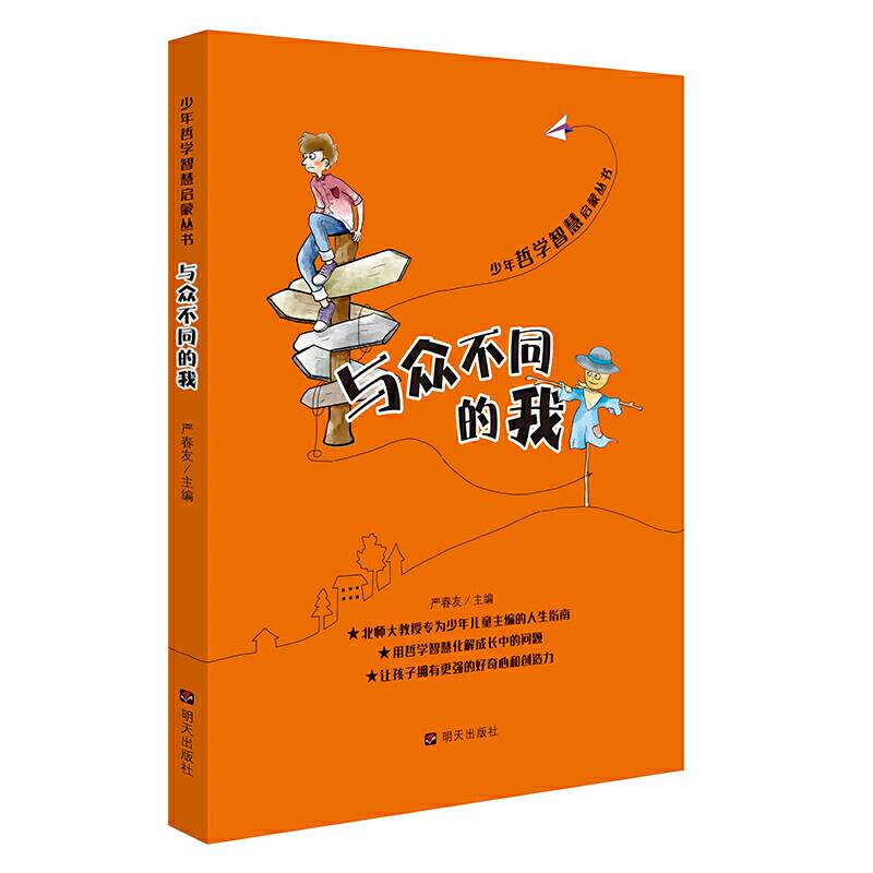 少年哲学智慧启蒙丛书・与众不同的我