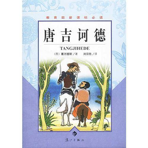 唐吉诃德