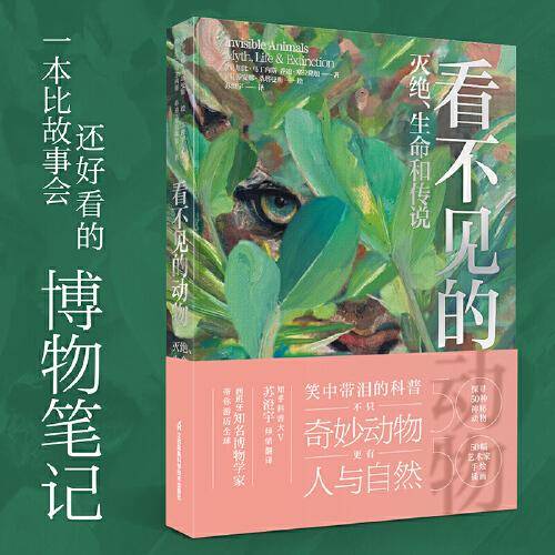 看不见的动物 灭绝、生命和传说