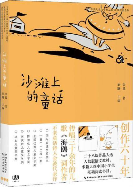 金波儿童文学作品集·60周年纪念版：沙滩上的童话