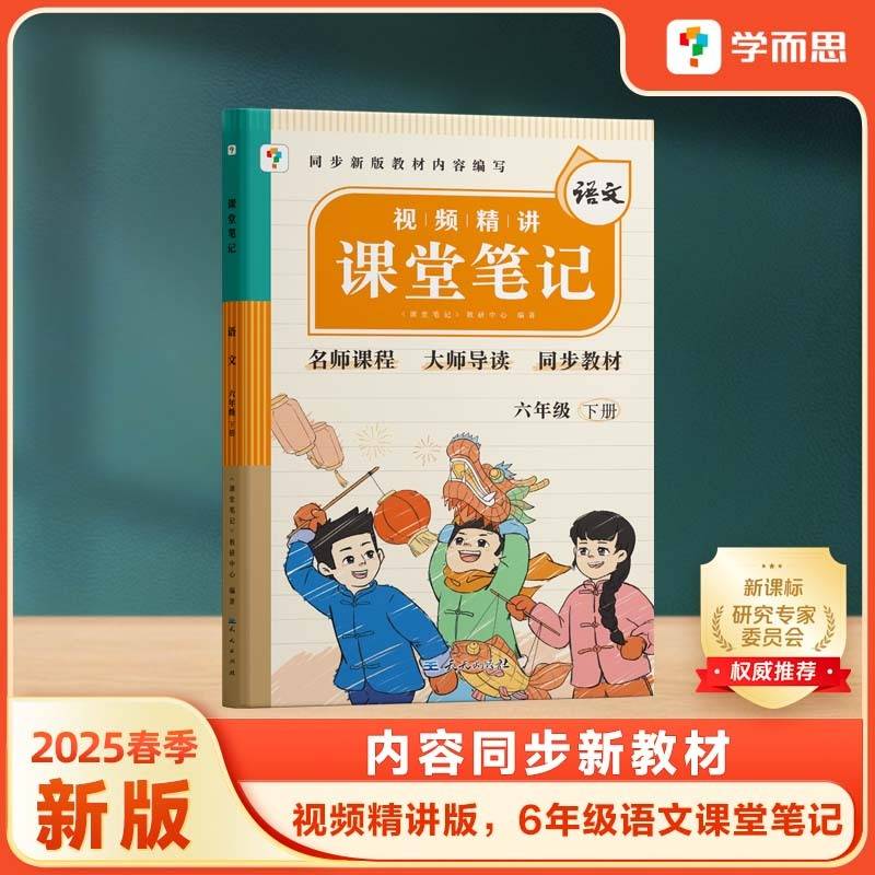 学而思 2025新版课堂笔记六年级下册语文