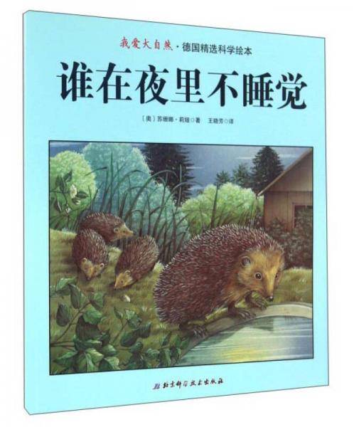 谁在夜里不睡觉