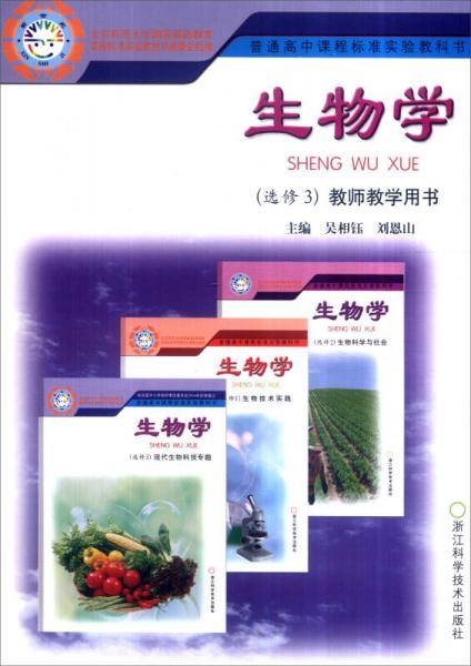 生物学-普通高中课程标准实验教科书