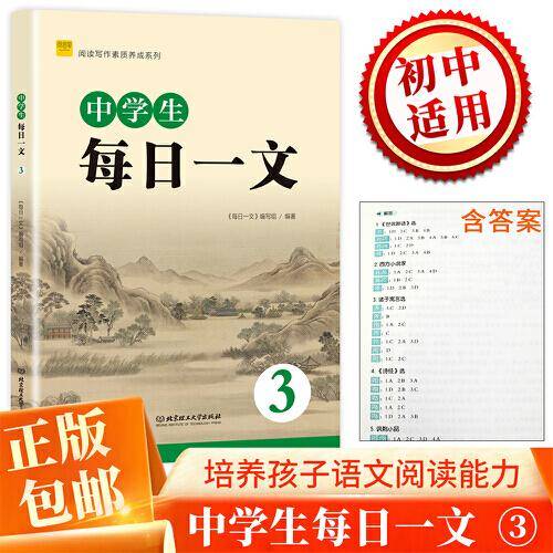 阅读写作素质养成系列中学生每日一文3