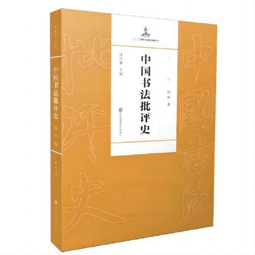 中国书法批评史·现代编