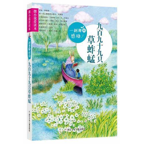 微小说爱读本：一刹那的感动・九百九十九只草蚱蜢