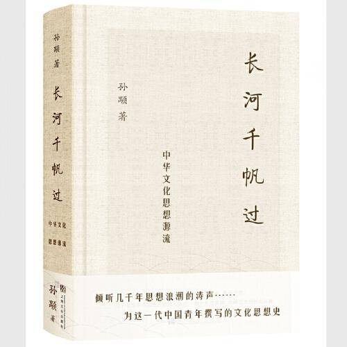 长河千帆过——中华文化思想源流