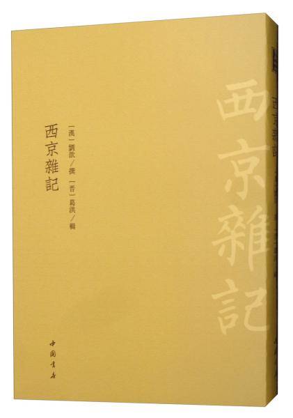 西京杂记