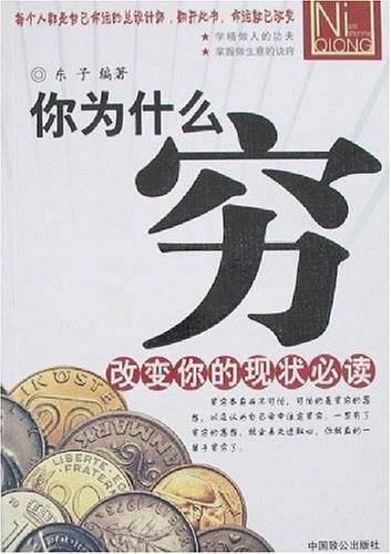 你为什么穷