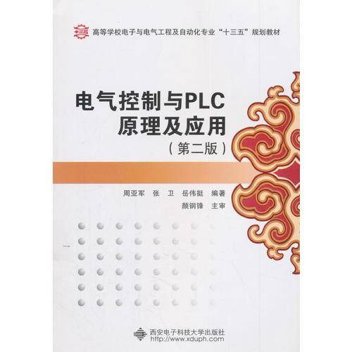 电气控制与PLC原理及应用（第二版）