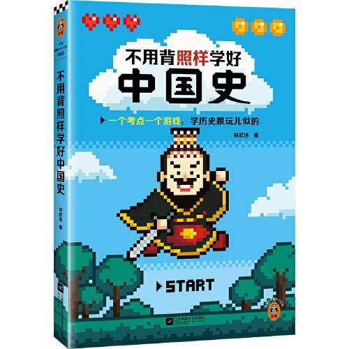 不用背照样学好中国史（一个考点一个游戏，学历史跟玩儿似的。精选核心知识点，搞懂中国历史发展规律！）（读客中国史入门文库）