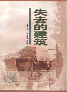 失去的建筑
