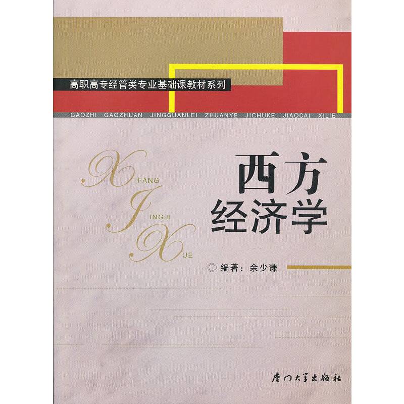 西方经济学